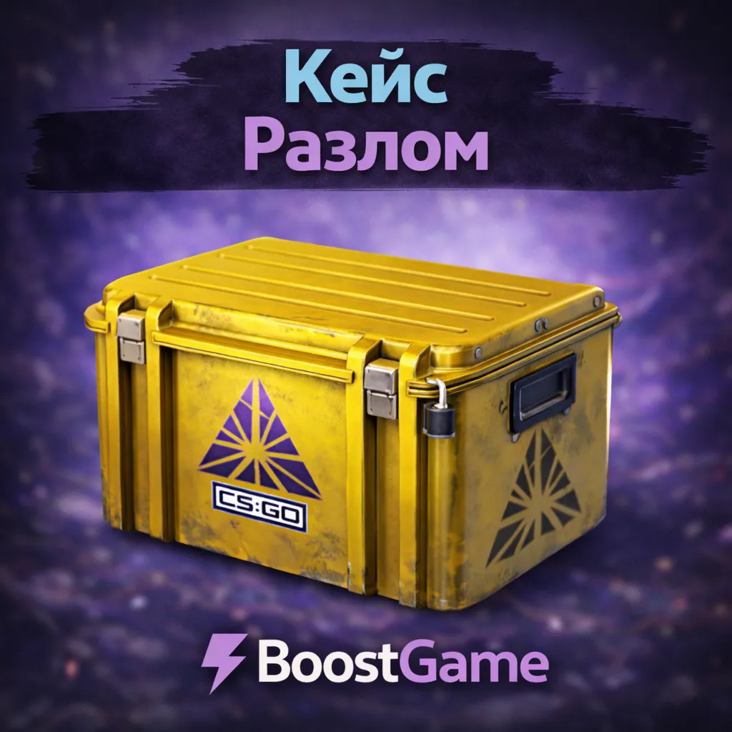 ・КЕЙС РАЗЛОМ・ОТПРАВКА ТРЕЙДОМ・