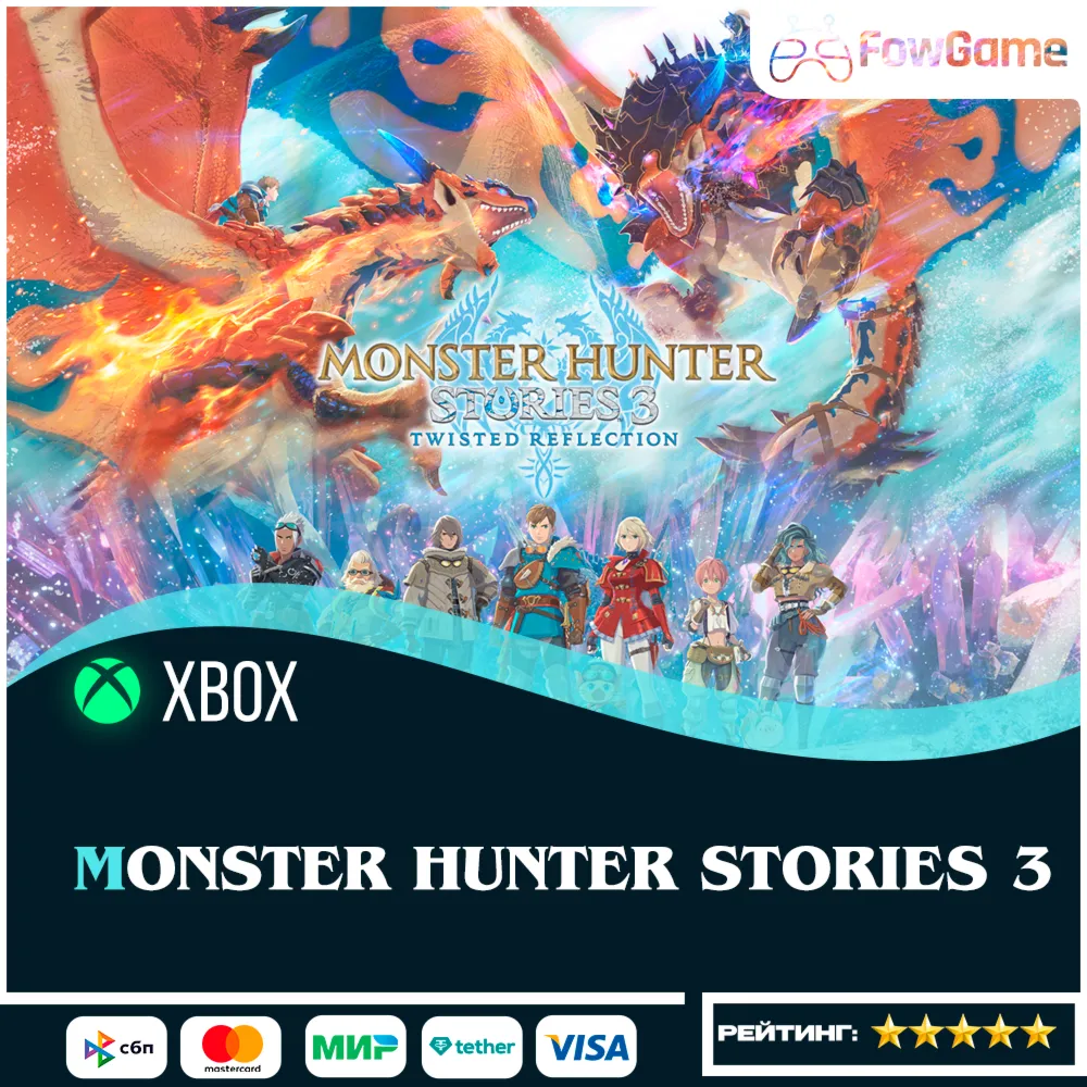 Monster Hunter Stories 3: Twisted Reflection Xbox ПОКУПКА НА ВАШ Аккаунт БЫСТРО