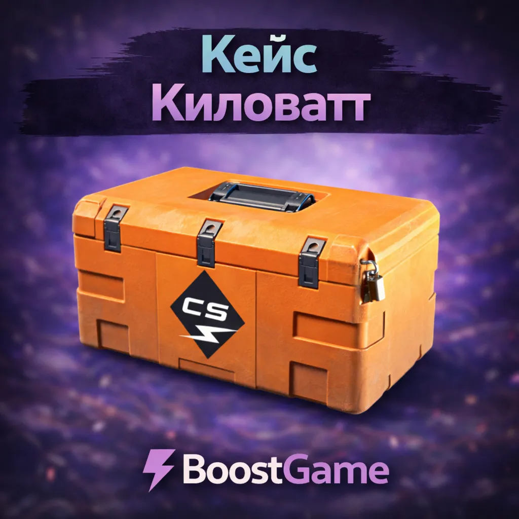 ・КЕЙС КИЛОВАТТ・ОТПРАВКА ТРЕЙДОМ・