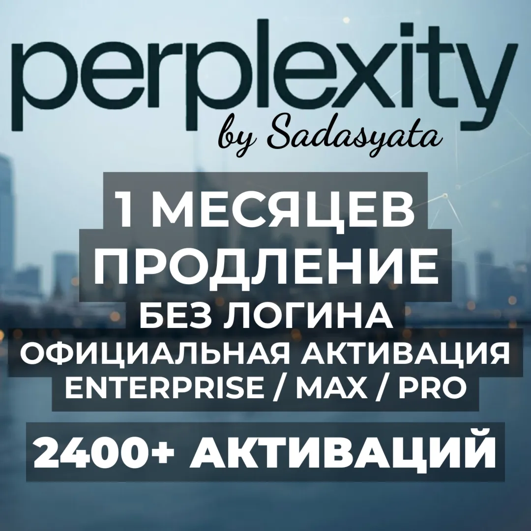 Perplexity AI PRO/MAX/ENTERPRISE 1 МЕСЯЦ | УСЛУГА ПРОДЛЕНИЯ