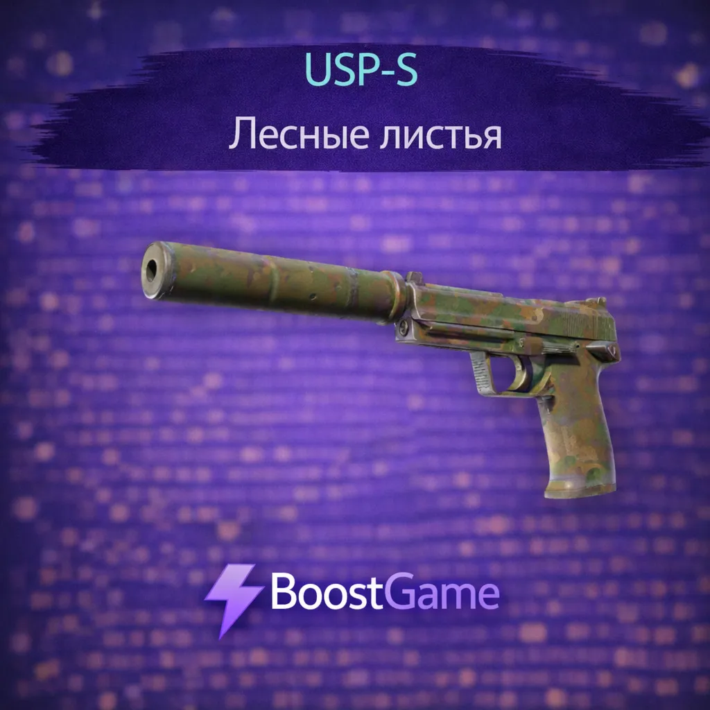 ・USP-S | Лесные листья・ОТПРАВКА ТРЕЙДОМ・
