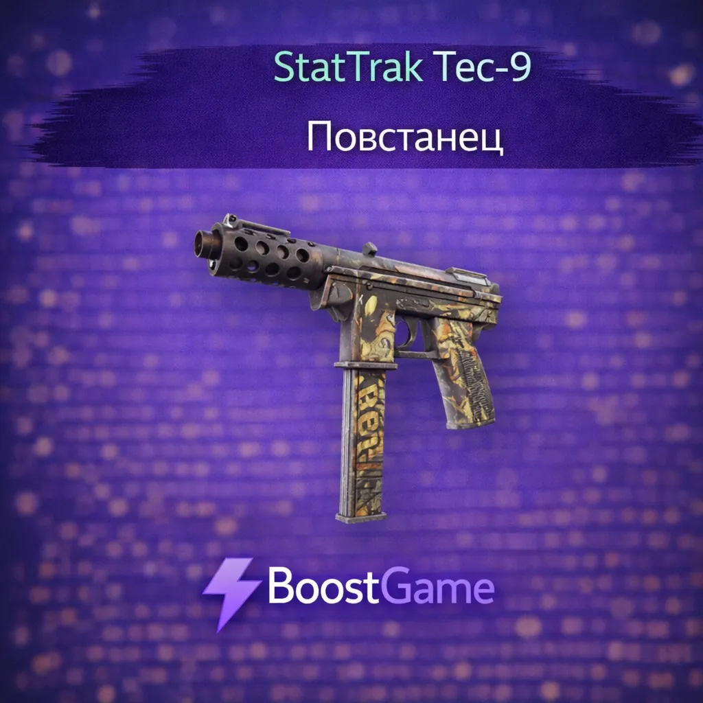 ・StatTrak Tec-9 | Повстанец・ОТПРАВКА ТРЕЙДОМ・