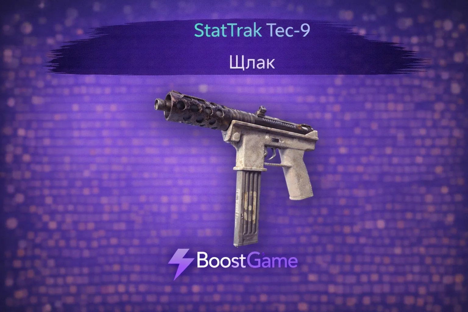 ・StatTrak Tec-9 | Шлак・ОТПРАВКА ТРЕЙДОМ・