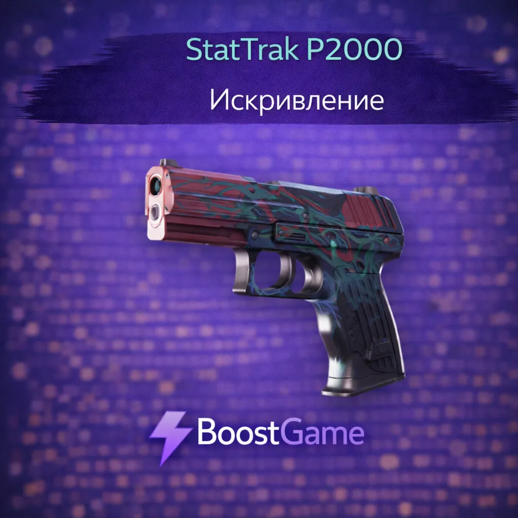 ・StatTrak P2000 | Искривление・ОТПРАВКА ТРЕЙДОМ・