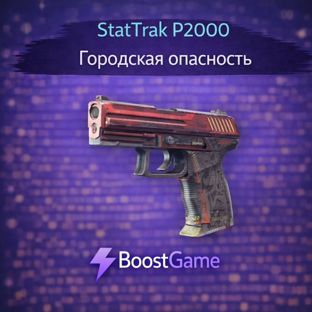 ・StatTrak P2000 | Городская опасность・ОТПРАВКА ТРЕЙДОМ・