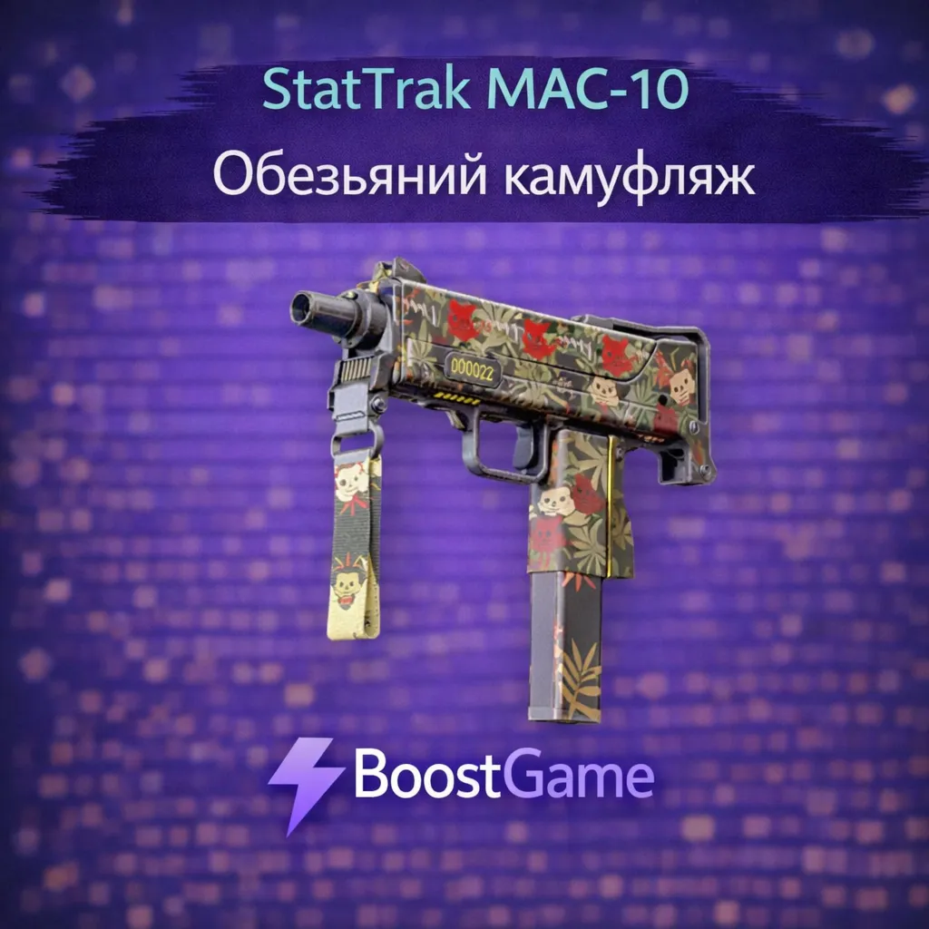 ・StatTrak MAC-10 | Обезьяний камуфляж・ОТПРАВКА ТРЕЙДОМ・