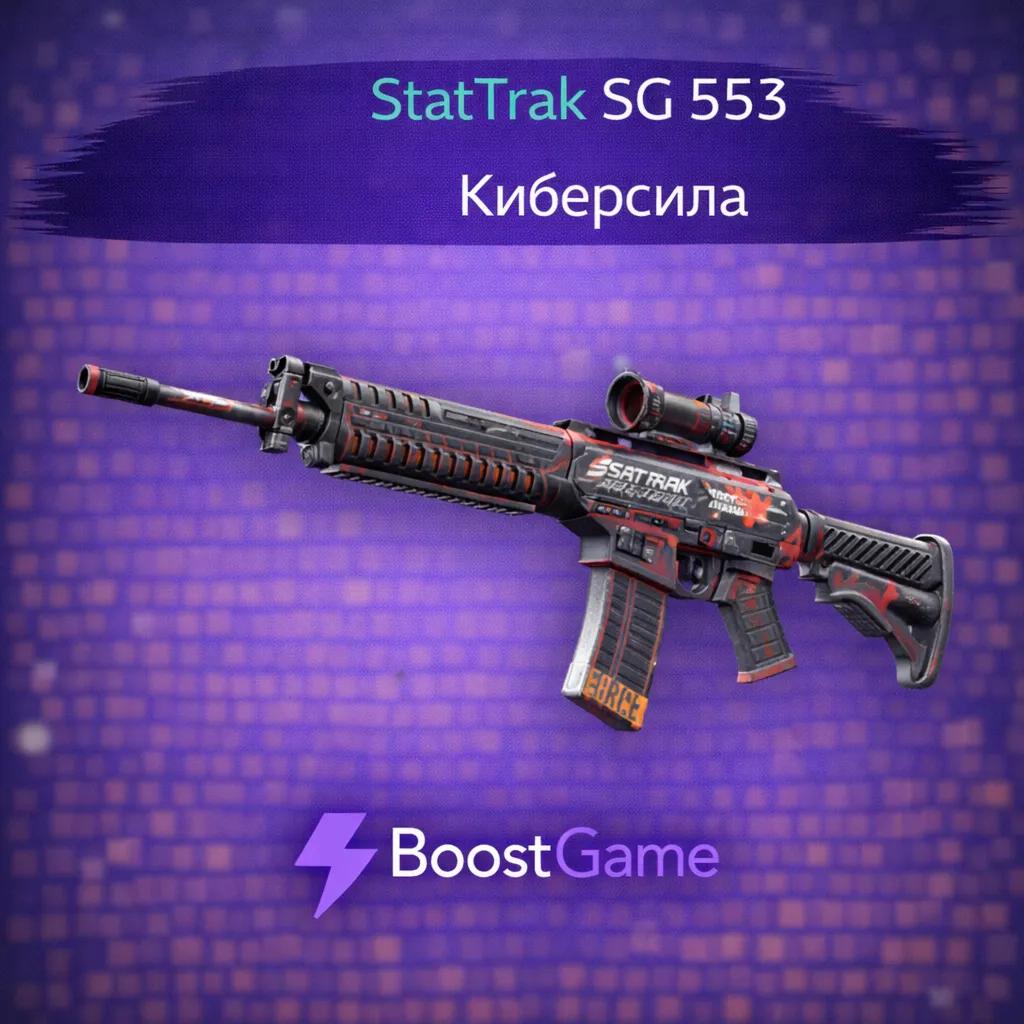 ・StatTrak SG 553 | Киберсила・ОТПРАВКА ТРЕЙДОМ・