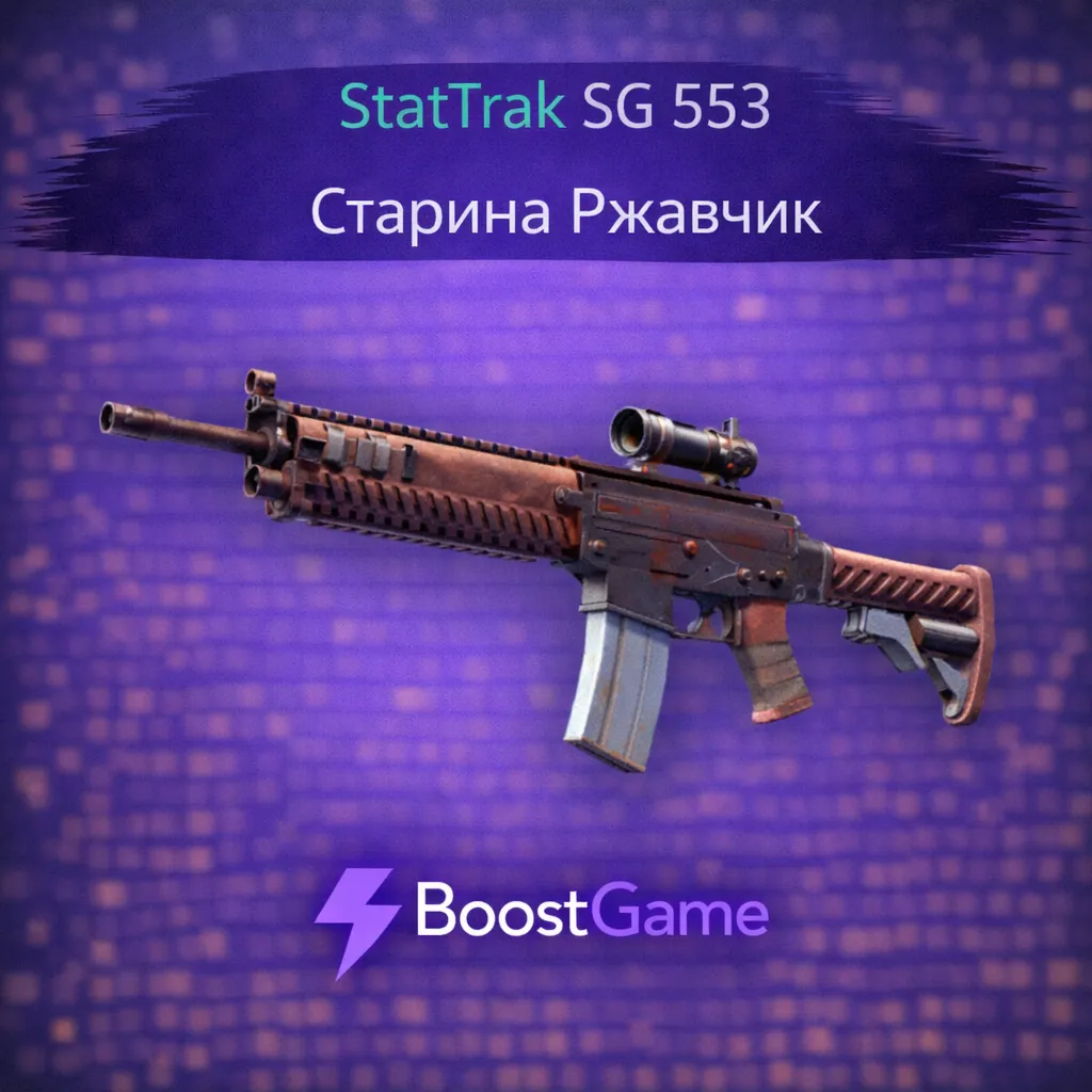 ・StatTrak SG 553 | Старина Ржавчик・ОТПРАВКА ТРЕЙДОМ・