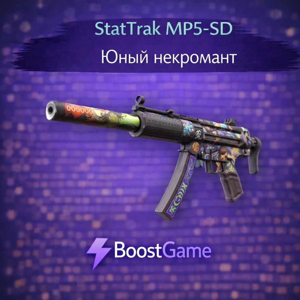 ・StatTrak MP5-SD | Юный некромант・ОТПРАВКА ТРЕЙДОМ・