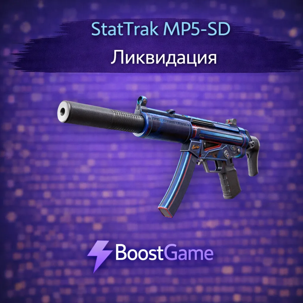 ・StatTrak MP5-SD | Ликвидация・ОТПРАВКА ТРЕЙДОМ・