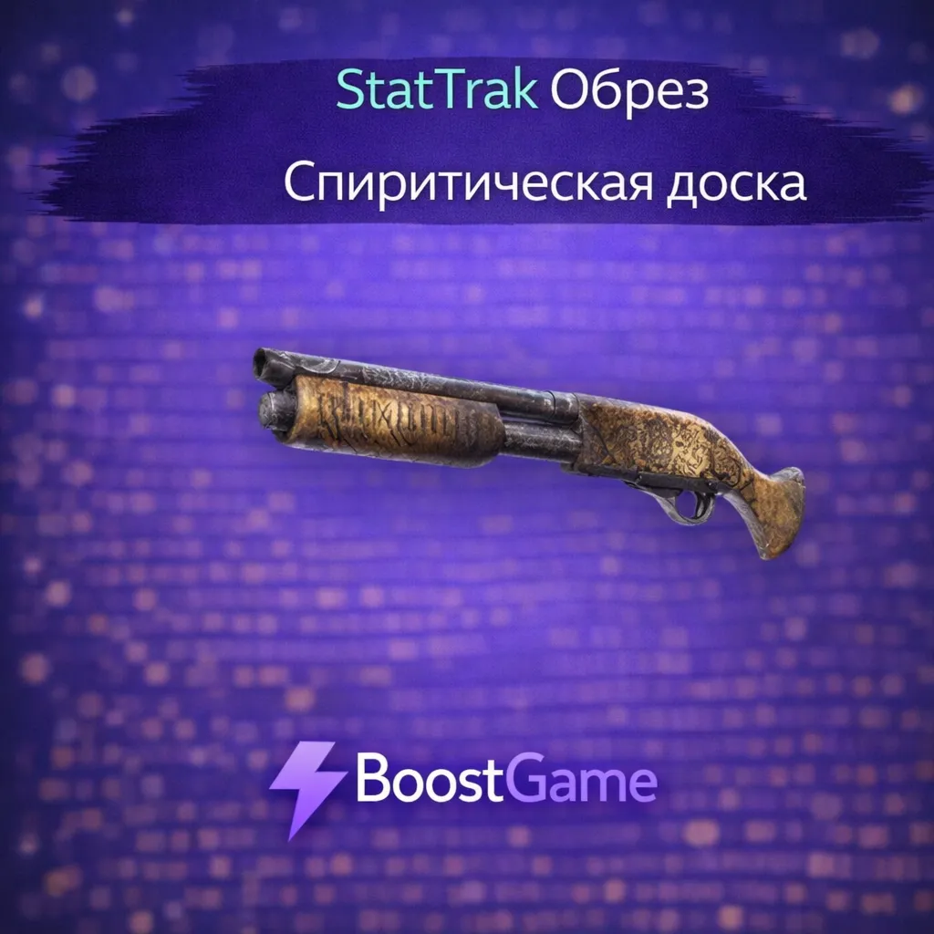 ・StatTrak Обрез | Спиритическая доска・ОТПРАВКА ТРЕЙДОМ・