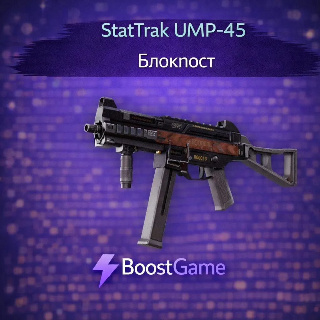 ・StatTrak UMP-45 | Блокпост・ОТПРАВКА ТРЕЙДОМ・
