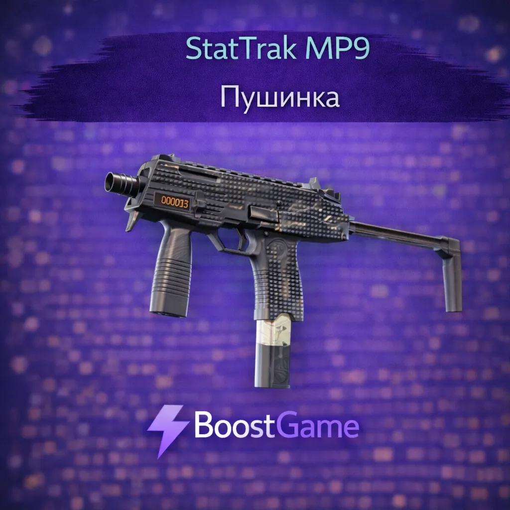 ・StatTrak MP9 | Пушинка・ОТПРАВКА ТРЕЙДОМ・