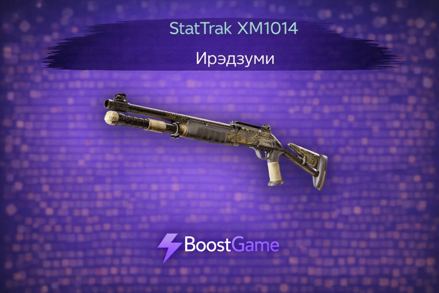 ・StatTrak XM1014 | Ирэдзуми・ОТПРАВКА ТРЕЙДОМ・