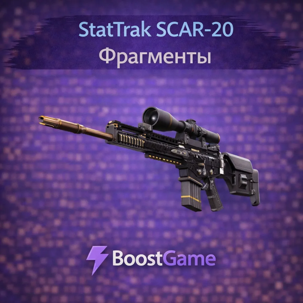 ・StatTrak SCAR-20 | Фрагменты・ОТПРАВКА ТРЕЙДОМ・