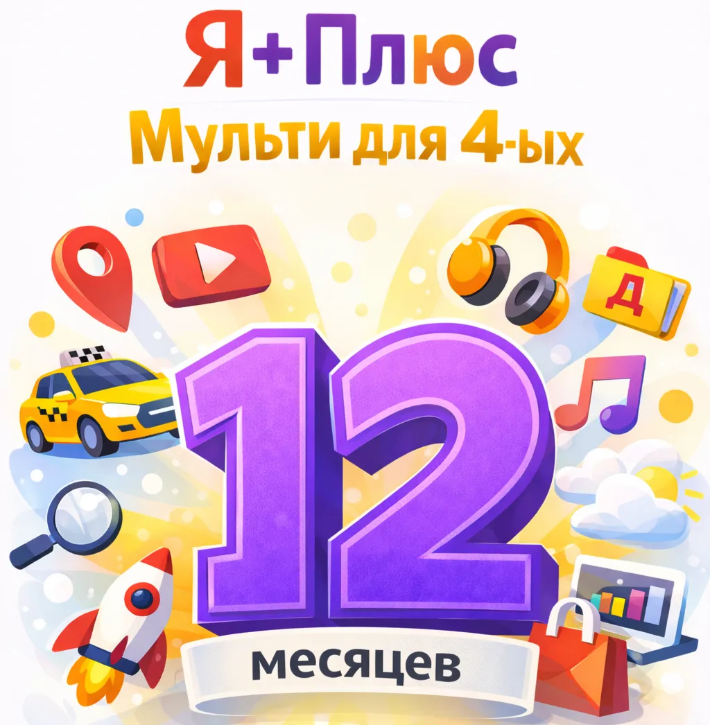 Промокод Я Плюс 12 месяцев для 4 ых