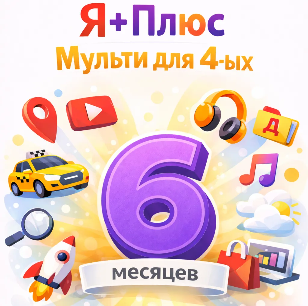 Промокод Я Плюс 6 месяцев для 4 ых