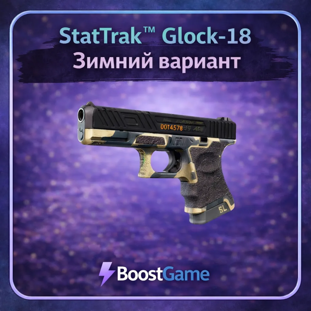 ・StatTrak Glock-18 | Зимний вариант・ОТПРАВКА ТРЕЙДОМ・