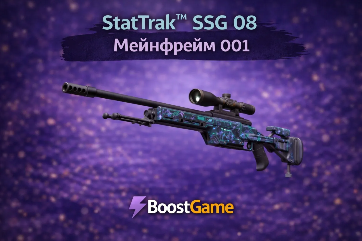 ・StatTrak SSG 08 | Мейнфрейм 001・ОТПРАВКА ТРЕЙДОМ・