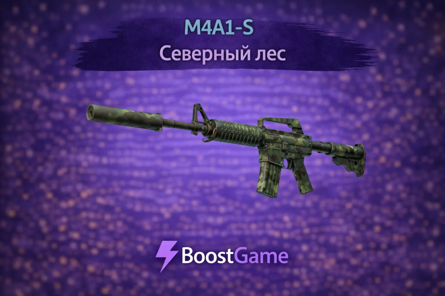 ・M4A1-S | Северный лес・ОТПРАВКА ТРЕЙДОМ・