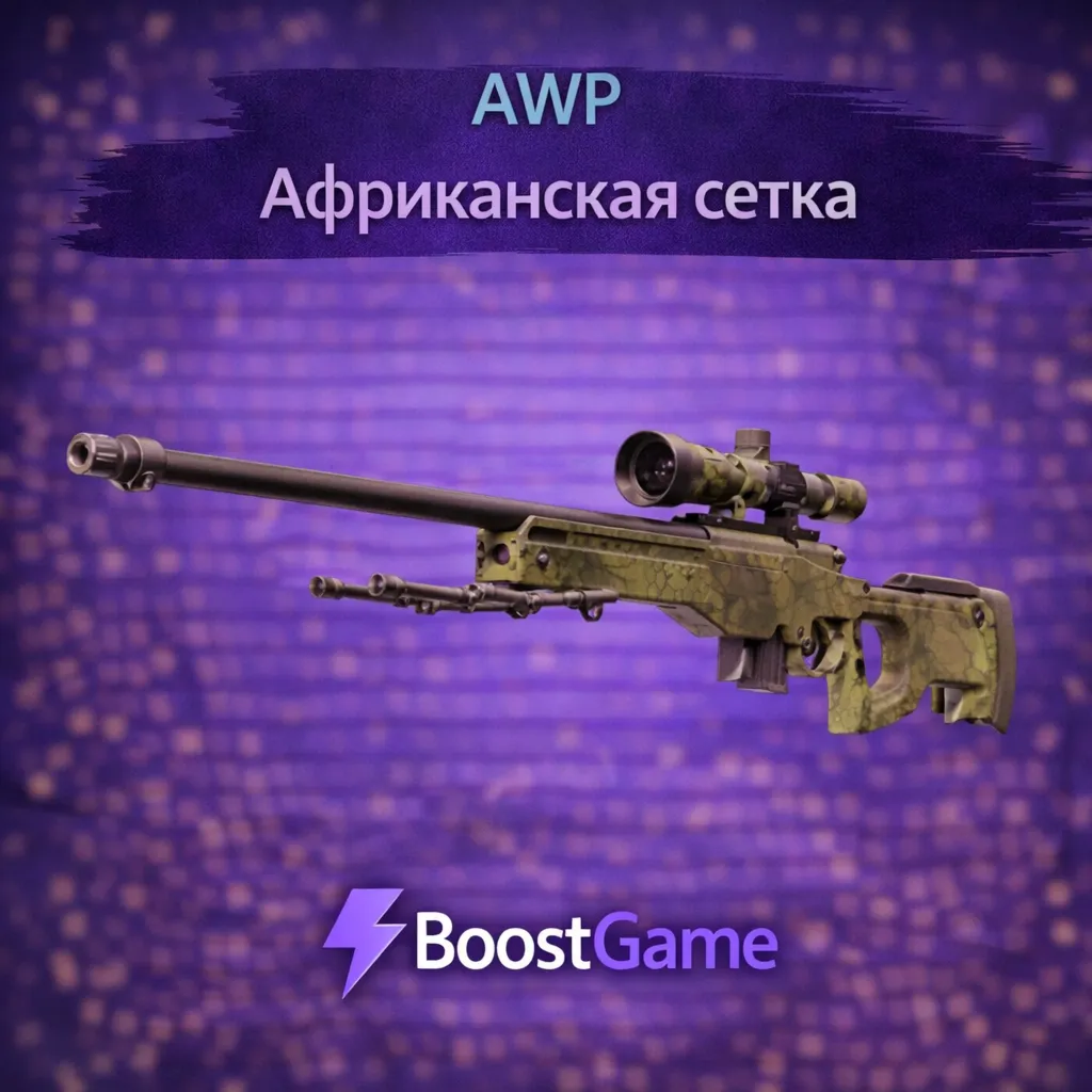 ・AWP | Африканская сетка・ОТПРАВКА ТРЕЙДОМ・