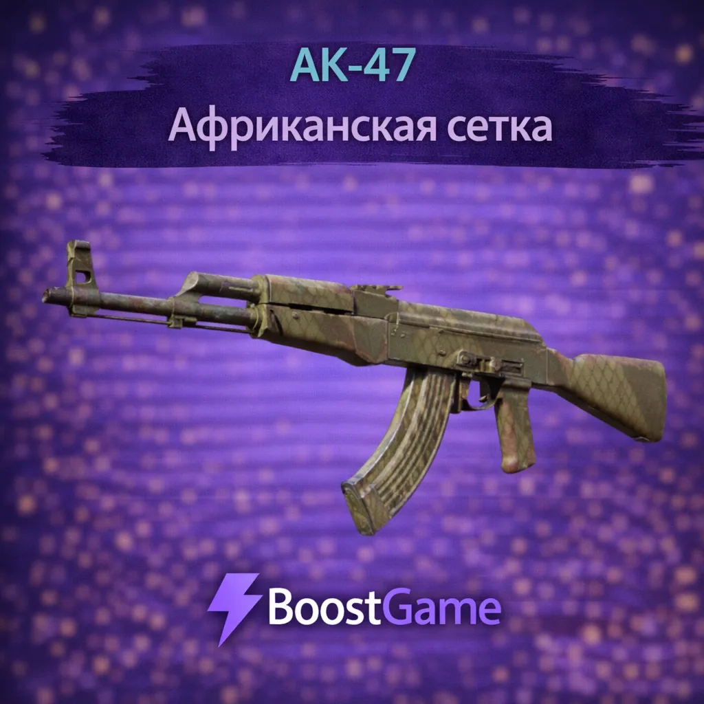 ・AK-47 | Африканская сетка・ОТПРАВКА ТРЕЙДОМ・