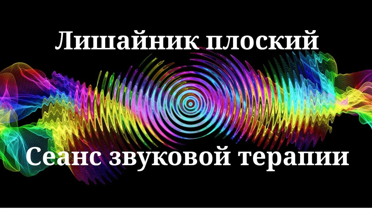 Лишайник плоский _ Сеанс звуковой терапии
