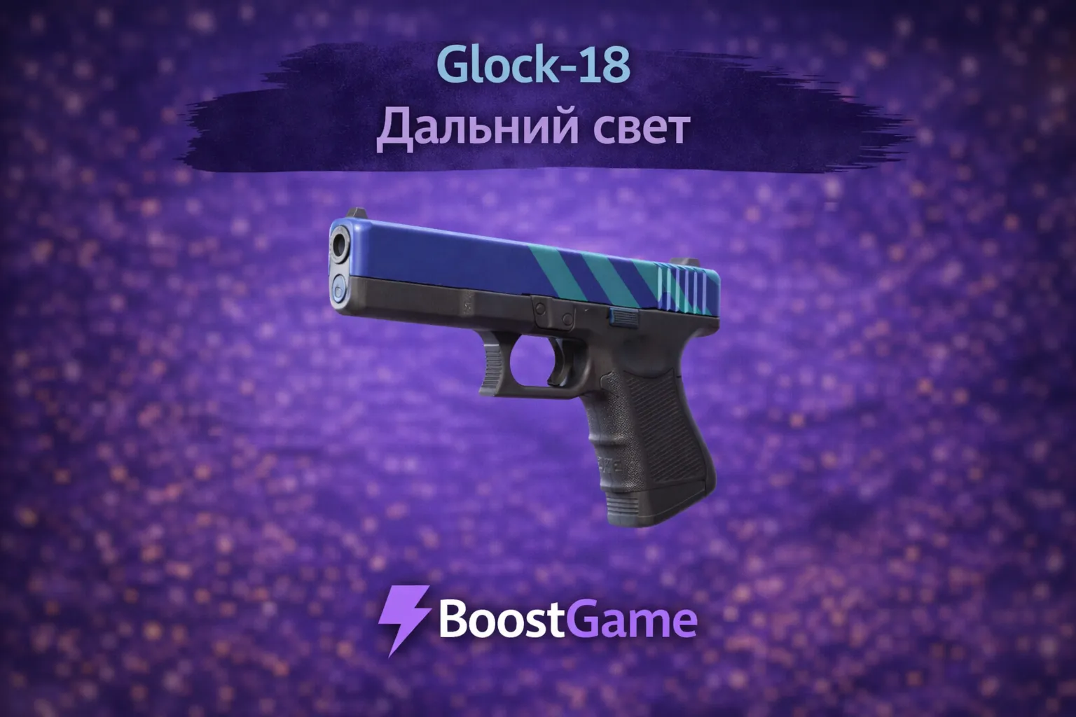 ・Glock-18 | Дальний свет・ОТПРАВКА ТРЕЙДОМ・