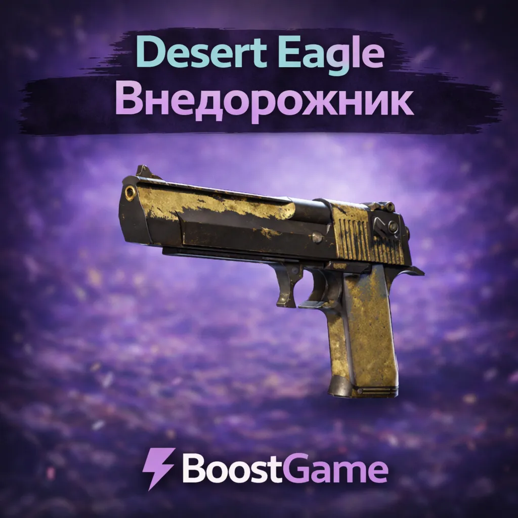 ・Desert Eagle Внедорожник・ОТПРАВКА ТРЕЙДОМ・