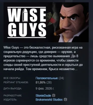 WISE GUYS АВТОДОСТАВКА STEAM РОССИЯ