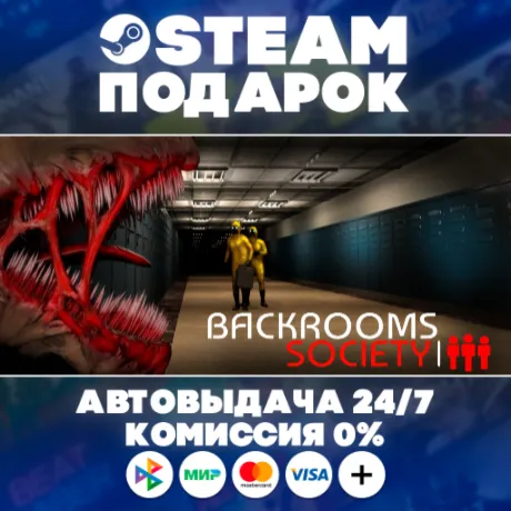 Backrooms Society/МИР/АВТО/STEAM