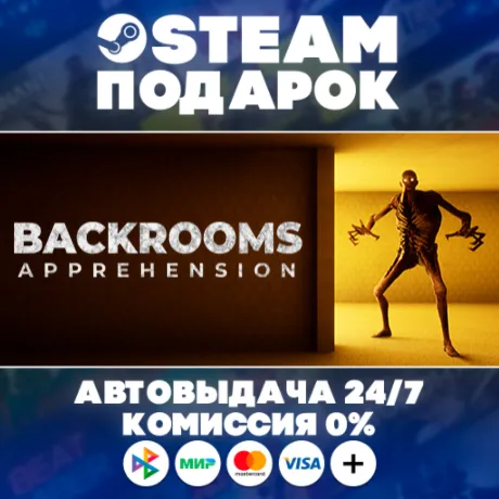 BACKROOMS: APPREHENSION/МИР/АВТО/STEAM