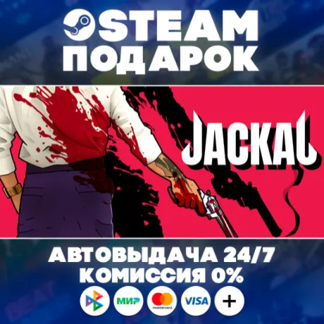 Jackal/МИР/АВТО/STEAM
