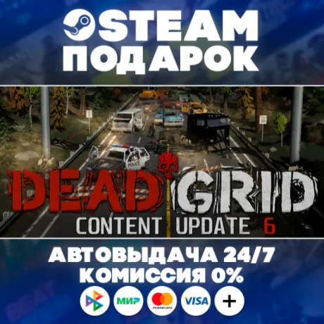 Dead Grid/МИР/АВТО/STEAM