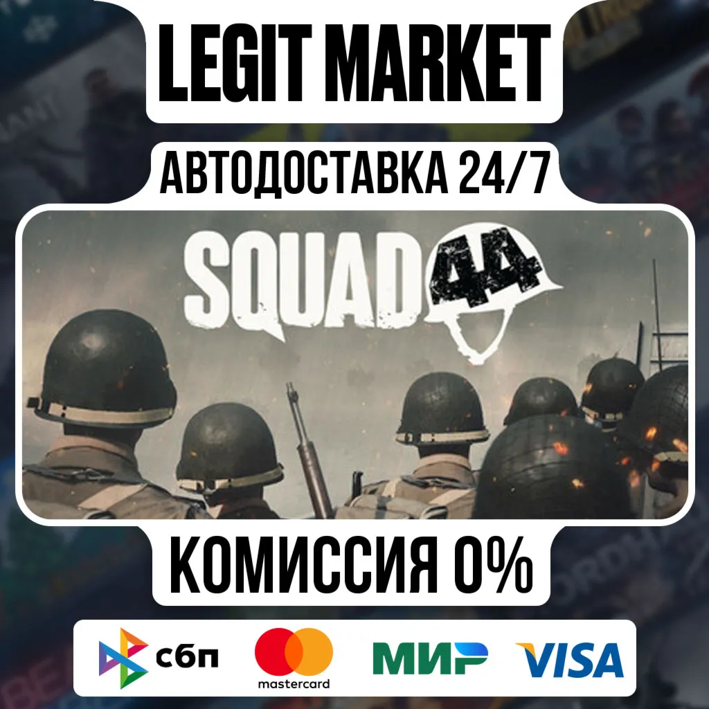 Squad 44 / Steam АВТО / РУ + МИР