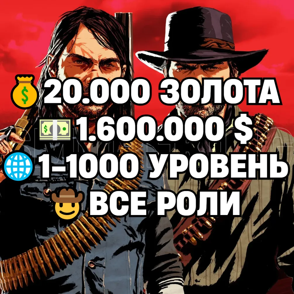 RDO • ВСЕ РОЛИ ДО 30/20 + 20.000 ЗОЛОТА + 1.600.000 $ + 1-1000 УРОВЕНЬ • RDR2
