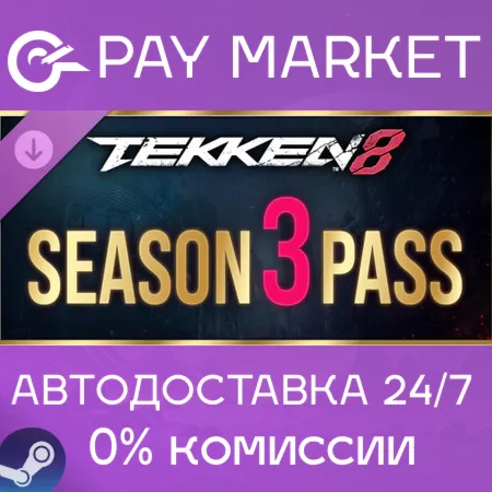 ️TEKKEN 8 - Season 3 Pass | АВТОДОСТАВКА [Россия Steam Gift]