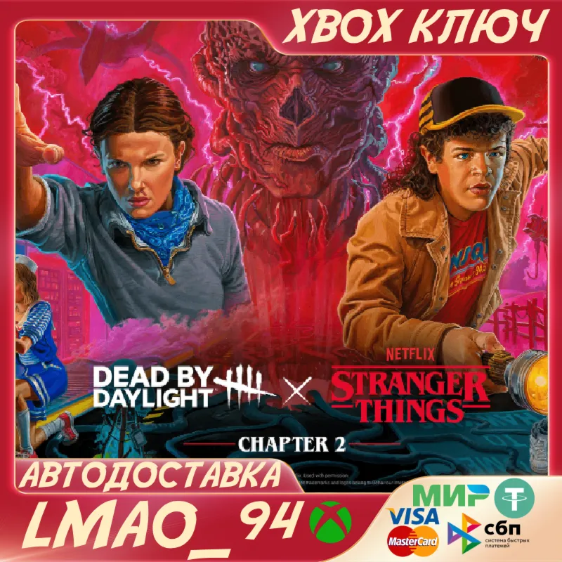 Dead by Daylight: Stranger Things Chapter 2 XBOX ONE|SERIES XS КЛЮЧ