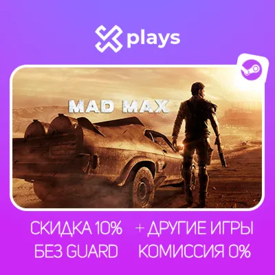 MAD MAX + ИГРЫ | БЕЗ GUARD | ГАРАНТИЯ 1 ГОД | STEAM