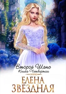 Второй шанс 4