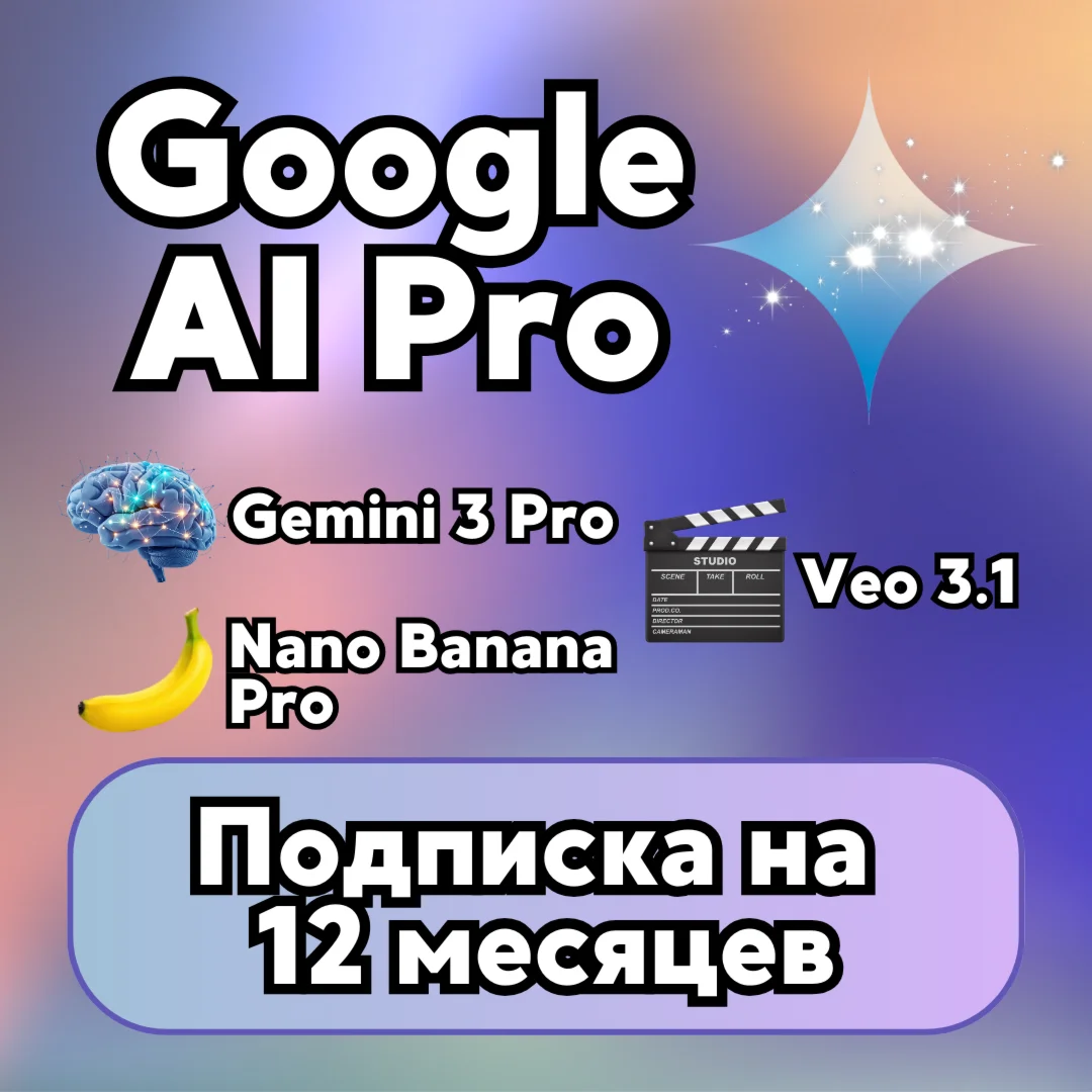 Google AI Pro 12 месяцев |Gemini 3|Nano Banana Pro|Veo 3