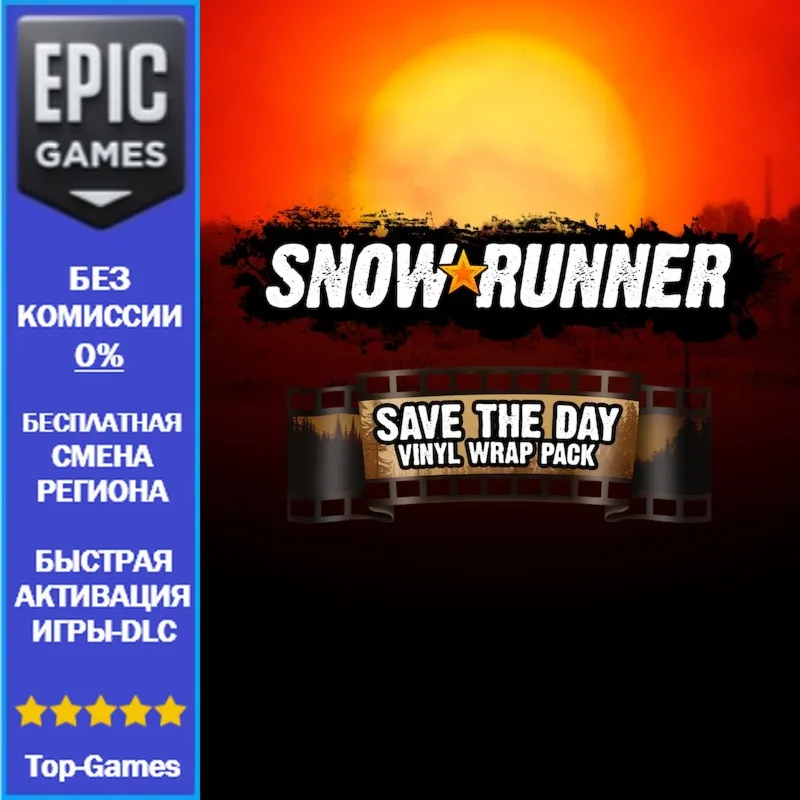 Набор виниловых плёнок Save the Day | EPIC GAMES