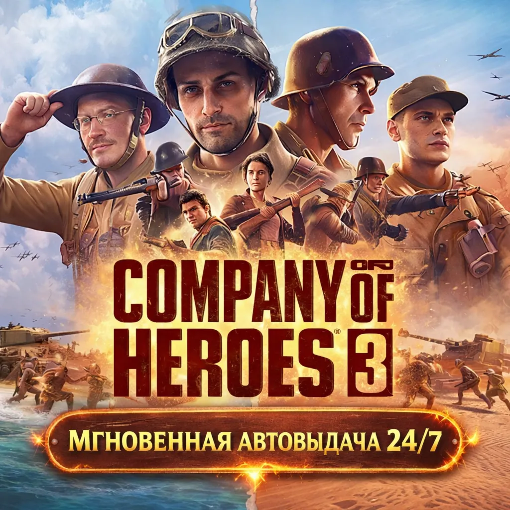 Company of Heroes 3 | НЕ ОБЩИЙ | ГАРАНТИЯ | АВТОВЫДАЧА | БЫСТРАЯ СМЕНА ВСЕХ ДАННЫХ