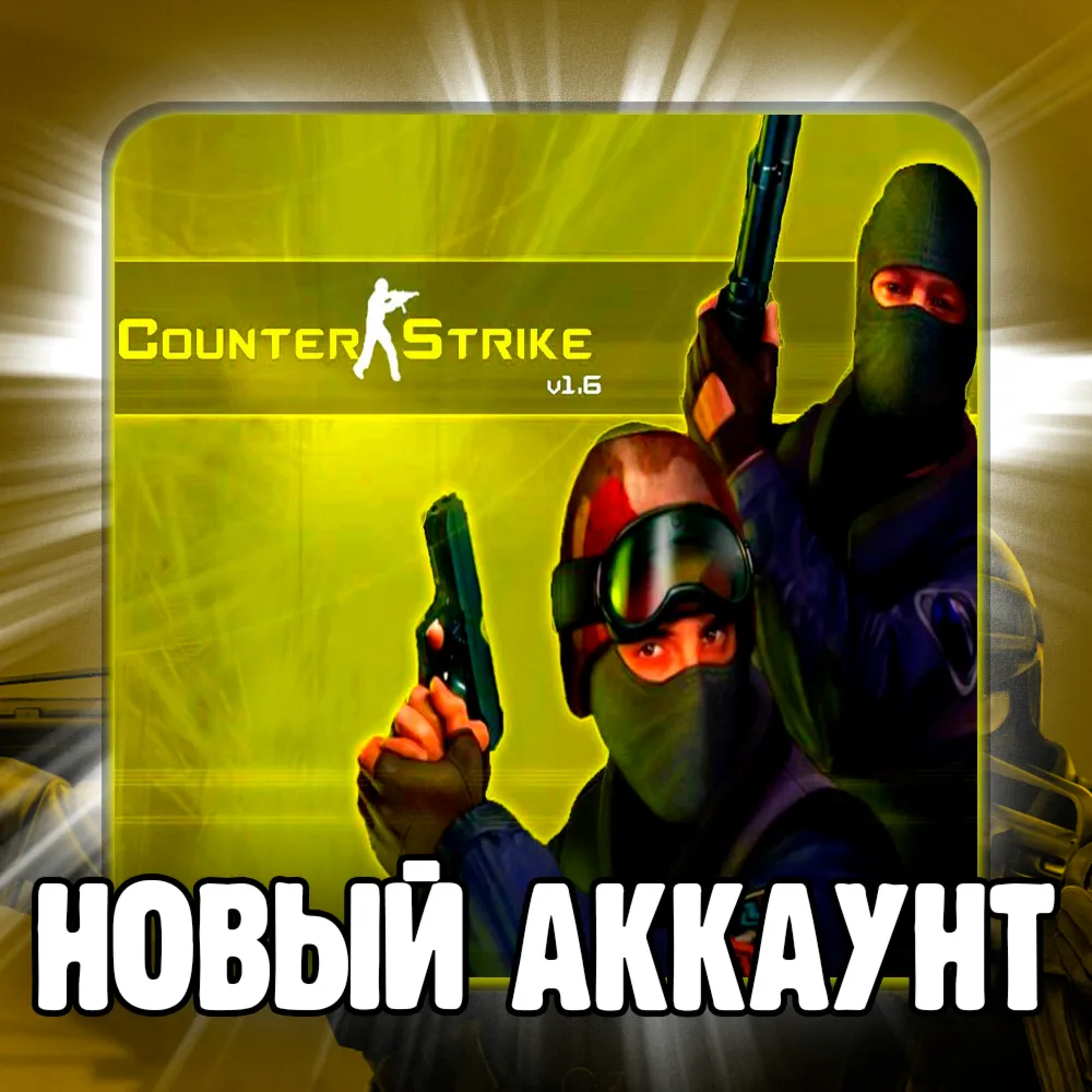 CS 1.6ПОЧТА+СМЕНА ДАННЫХНОВЫЙ АККАУНТ