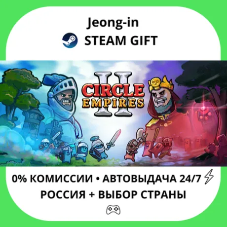 АВТО 24/7 • Circle Empires 2 • РФ + МИР • STEAM