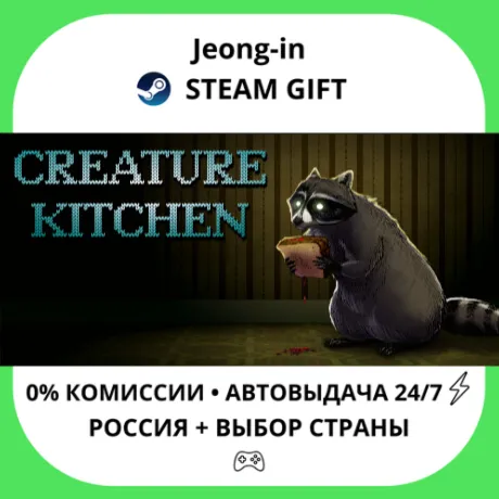 АВТО 24/7 • Creature Kitchen • РФ + МИР • STEAM