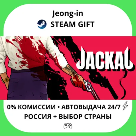 АВТО 24/7 • Jackal • РФ + МИР • STEAM