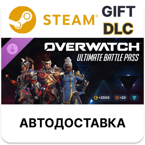 Overwatch ультранабор боевого пропуска — 1-й сезон 2026 г. Steam DLC РУ