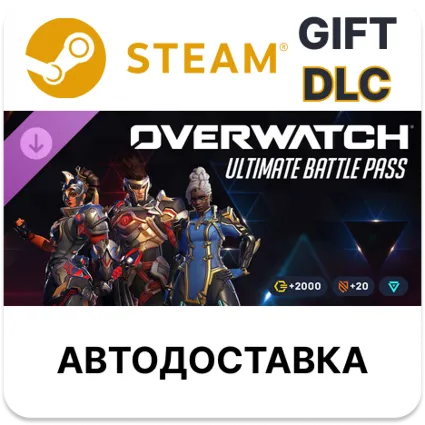 Overwatch ультранабор боевого пропуска — 1-й сезон 2026 г. Steam DLC РУ