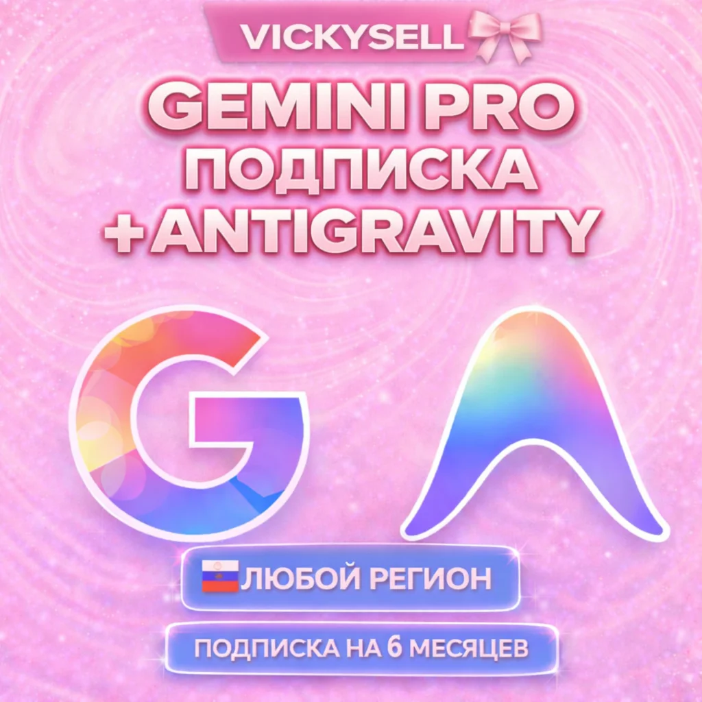 🎀✨ Antigravity | Gemini 3.0, Nano Banana Pro, Veo 3.1 | 6 месяцев✨🎀